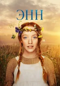 Энн (сериал, 2017) 1-3 сезон смотреть онлайн на Лордфильм