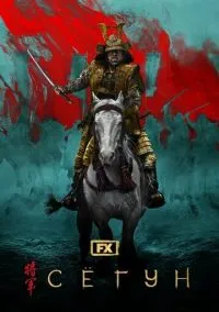 Сёгун (сериал, 2024) 1 сезон смотреть онлайн на Лордфильм