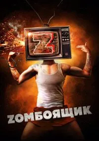 Zомбоящик (фильм, 2017) смотреть онлайн на Лордфильм