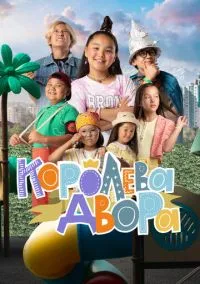 Королева двора (сериал, 2022) 1 сезон смотреть онлайн на Лордфильм