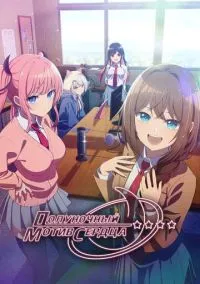Полуночный мотив сердца (аниме сериал, 2026) 1 сезон смотреть онлайн на Лордфильм