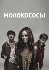 Молокососы (сериал, 2007) 1-7 сезон смотреть онлайн на Лордфильм