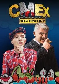 Смех без правил (сериал, 2007) 1 сезон смотреть онлайн на Лордфильм